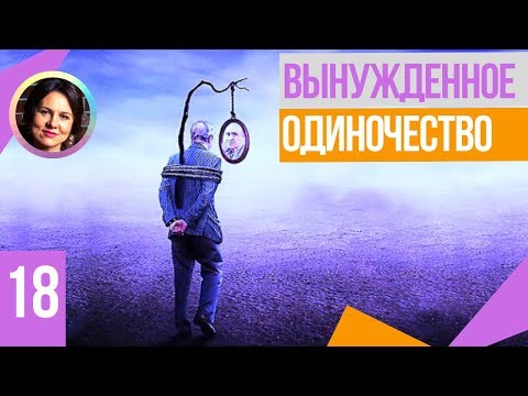 Видео: Вынужденное одиночество. Понятный психоанализ 18+