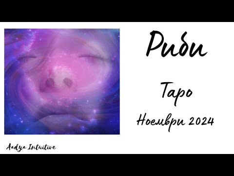 Видео: Риби ♓ Таро ❤️ Изпитание за търпението Ви! Ноември 2024