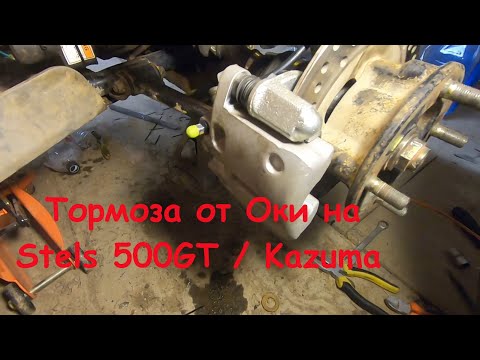 Видео: Тормоза от Оки на квадроцикл Stels 500GT / Kazuma. Суппорта от ВАЗ-1111.