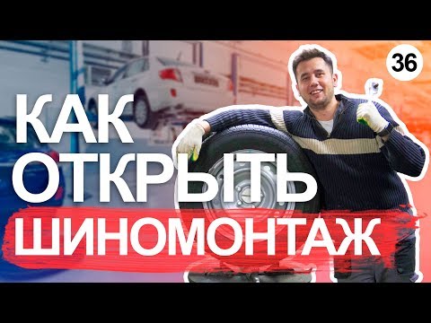 Видео: Как открыть шиномонтаж. Шиномонтаж как бизнес. Пошаговый план запуска