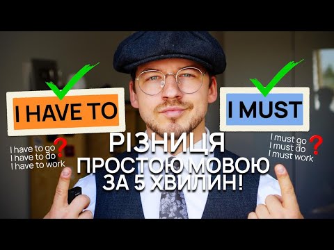 Видео: Різниця між HAVE TO та MUST простою мовою за 5 хвилин!