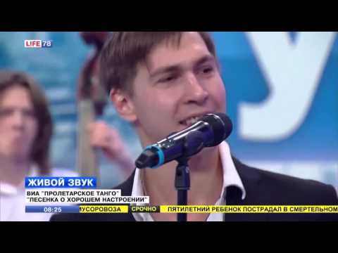 Видео: ВИА "Пролетарское танго" исполняет "Песенку о хорошем настроении"
