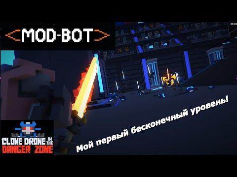 Видео: МОЙ ПЕРВЫЙ БЕСКОНЕЧНЫЙ УРОВЕНЬ В CLONE DRONE IN THE DANGER ZONE! #1 (С помощью Mod-Bot)