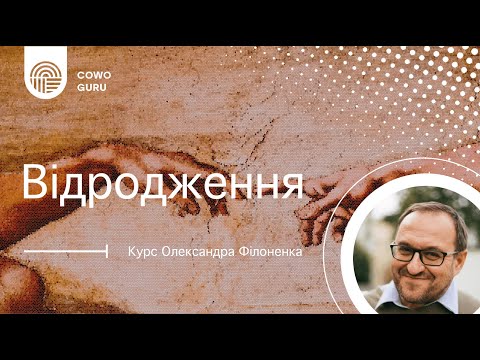 Видео: "Відродження" з Олександром Філоненком (Ч. 1/2)