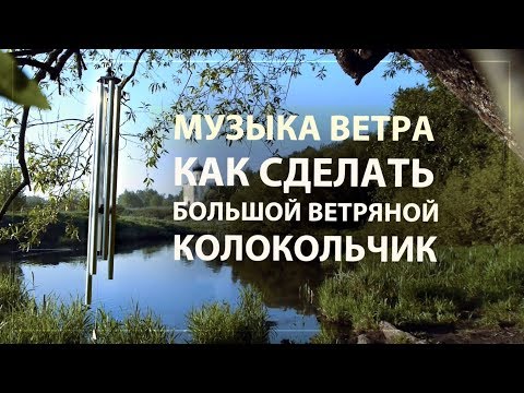 Видео: Музыка ветра - Большой колокольчик + чертёж, инструкция - Wind Chime, big wind bell
