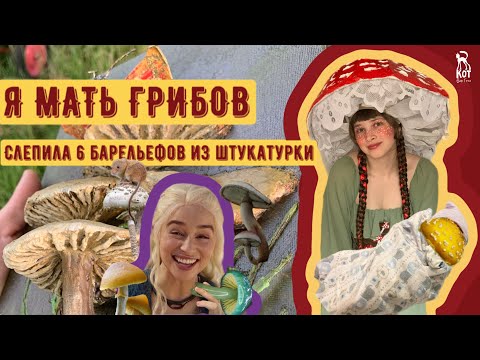 Видео: НАЛЕПИЛА 6 РЕЛЬЕФОВ ИЗ ШТУКАТУРКИ 🍄 ИНТЕРЬЕРНЫЕ КАРТИНЫ ЭЛЬФОВ #барельеф #скульптура