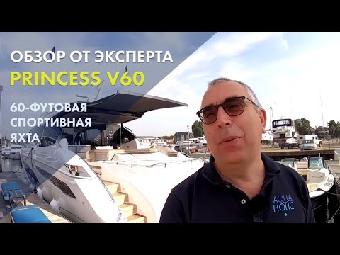 Видео: Princess V60 | Полный обзор на русском | Моторная яхта V-класса