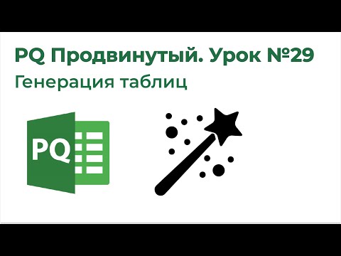 Видео: Power Query Продвинутый №29. Генераций таблиц с List.Generate, График платежей по кредиту