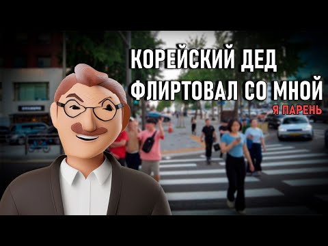 Видео: Корейский дед флиртовал со мной 😳