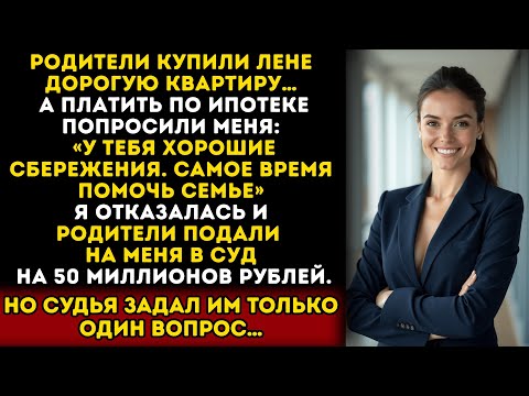 Видео: Родители потребовали платить ипотеку за сестру. Я отказалась — и они подали в суд на 50 млн!