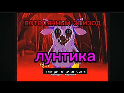 Видео: Потерянный эпизод лунтика v.h.s. (Лунтик.exe.)