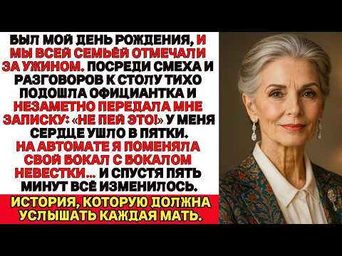 Видео: На моём дне рождения официантка вдруг прошептала Не пей это и уже через пять минут всё перевернулось