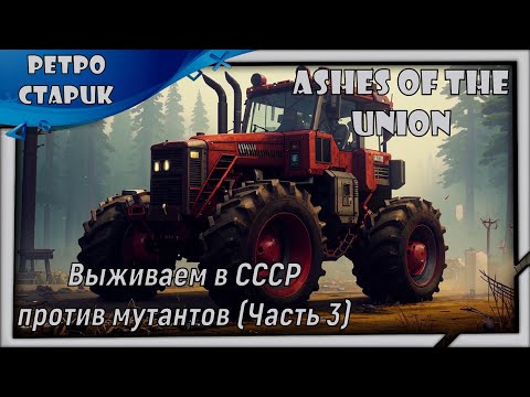 Видео: (лайв) Ashes Of The Union: Выживаем в СССР против мутантов (Часть 3).