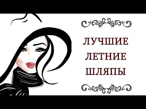 Видео: ВЫБИРАЕМ ❤️ ЛЕТНЮЮ ШЛЯПУ ПОД СТИЛЬ  Знаменитые, модные, популярные летние шляпы с алиэкспресс