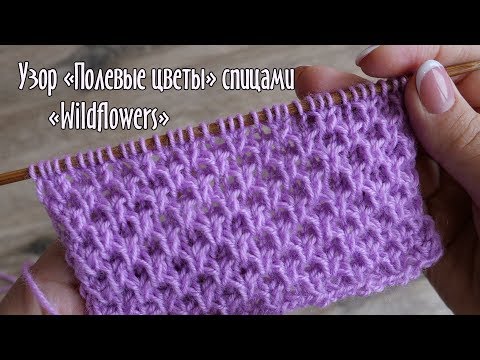 Видео: Узор «Полевые цветы» спицами | «Wildflowers» knitting patterns | Minik kır çiçekleri örgü modeli