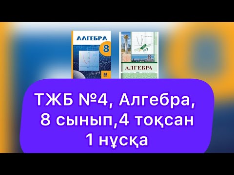 Видео: ТЖБ №4, 8 сынып, Алгебра, 4 тоқсан. 1 нұсқа.