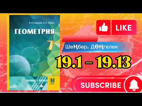 Видео: Геометрия 7 сынып, ТОЛЫҚ ТАЛДАУ.  19.1 19.2 19.3 19.4 19.5 19.6 19.7 19.8 19.9 19.10 19.13