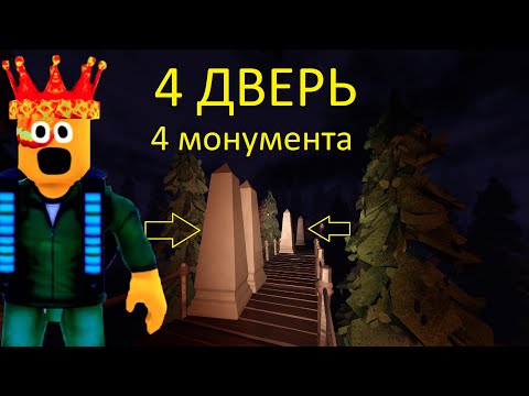 Видео: РОБЛОКС ДОРС, НО В КАЖДОЙ ДВЕРИ СПАВНИТСЯ МОНУМЕНТ.
