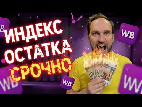 Видео: Индекс остатка на Wildberries: формула, уровни и что делать селлерам