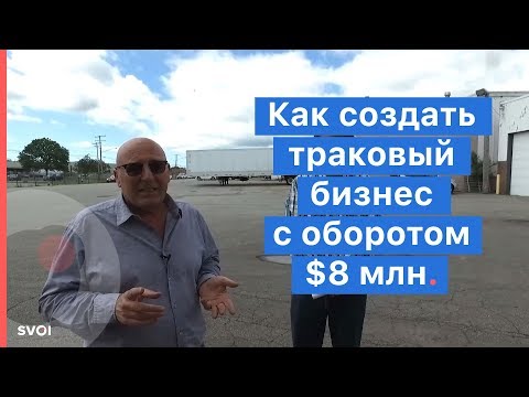 Видео: Траковый бизнес в США. С нуля до $8 000 000 выручки.
