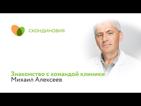 Видео: Знакомство с командой клиники: Михаил Алексеев