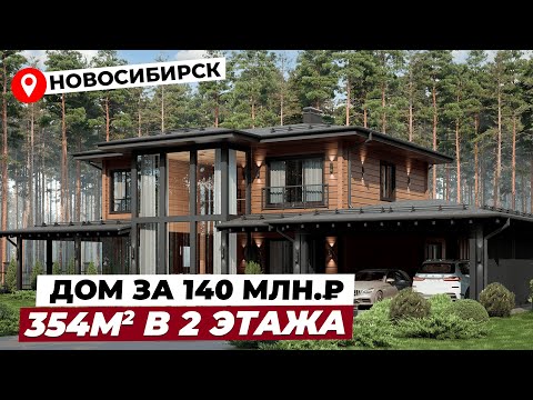 Видео: ОБЗОР НА ДОМ ЗА 140 МИЛЛИОНОВ РУБЛЕЙ OPEN VILLAGE