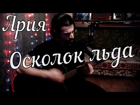 Видео: Ария - Осколок льда // Актав