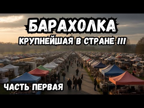 Видео: БАРАХОЛКА - КРУПНЕЙШИЙ слёт КОЛЛЕКЦИОНЕРОВ в АНГЛИИ