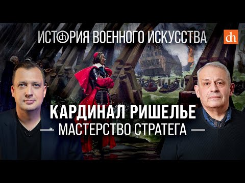 Видео: Кардинал Ришелье: мастерство стратега/Борис Кипнис и Егор Яковлев