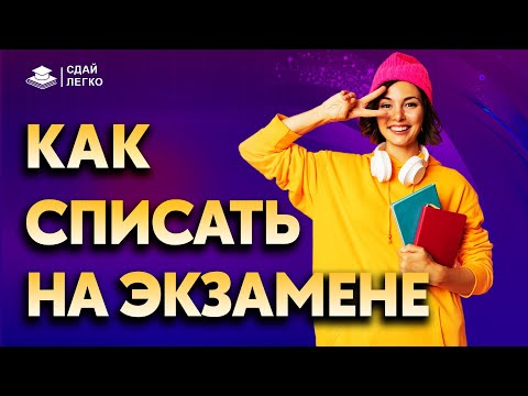 Видео: Как списать на экзамене - лучшие способы \ ПРОВЕРЕНО НА СЕБЕ!