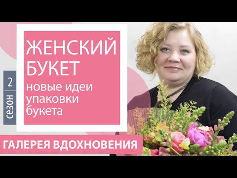 Видео: Женский букет. Букет на 8 Марта. Сезон 2.