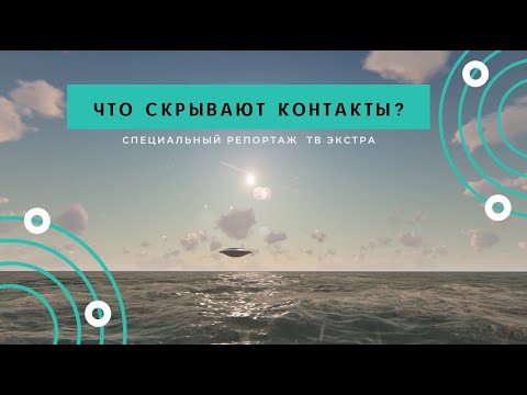 Видео: Контактёры: что скрывают контакты с внеземными цивилизациями?