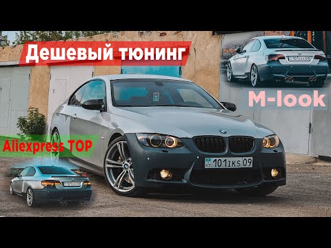 Видео: Тюнинг по дешману!!! История M-look обвеса БМВ Е92!!!