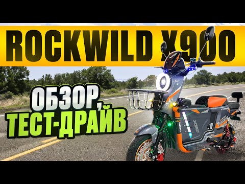 Видео: Электровелосипед Rockwild X900 - обзор, тест-драйв, замер максималки, разбор