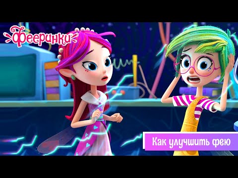 Видео: Фееринки 🌟 Серия 19: Как улучшить фею 🌟 Мультфильм