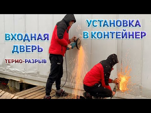 Видео: Установка двери в морском контейнере. Дом из контейнера. Дверь Терморазрыв.