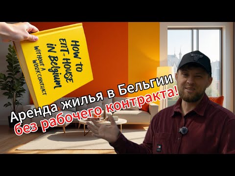 Видео: Жизнь  в Бельгии: как снять жильё и что важно знать