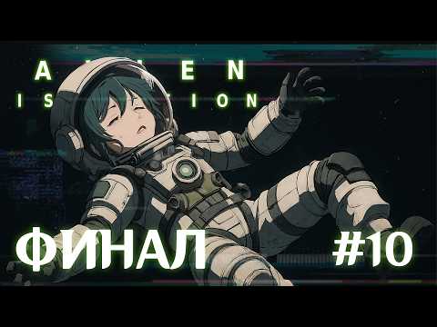 Видео: ALIEN: ISOLATION | ПОБЕДНЫЙ ФИНАЛ |#10