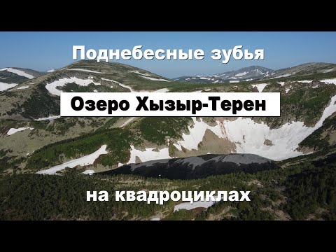 Видео: Поднебесные зубья | Озеро Хызыр-Терен | Путешествие на квадроциклах