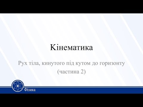 Видео: Kінематика. Рух тіла, кинутого під кутом до горизонту (частина 2). Фізика 10 клас