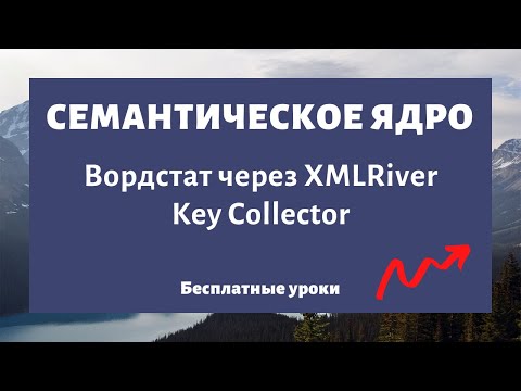 Видео: Парсинг Вордстат через XMLRiver в Key Collector - проблемы парсинга