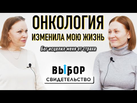 Видео: Как после рака я нашла смысл жизни | свидетельство Татьяна Бозин | Выбор Студия РХР