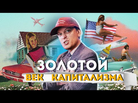 Видео: Золотой век КАПИТАЛИЗМА и индекс Джини. Как же сделать её великой? Снова...