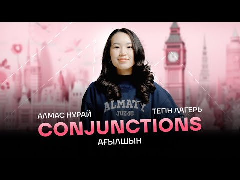 Видео: АҒЫЛШЫН | МИСС НУРАЙ | ТЕГІН ЛАГЕРЬ
