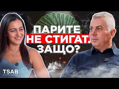 Видео: Как мислят богатите? - Стойне Василев