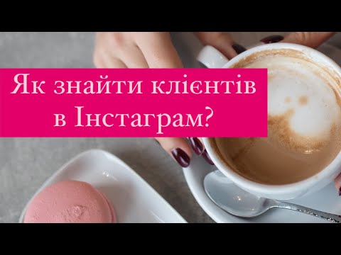 Видео: Як знайти клієнтів в Інстаграм?