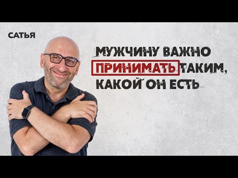 Видео: Сатья. Мужчину важно принимать таким, какой он есть.