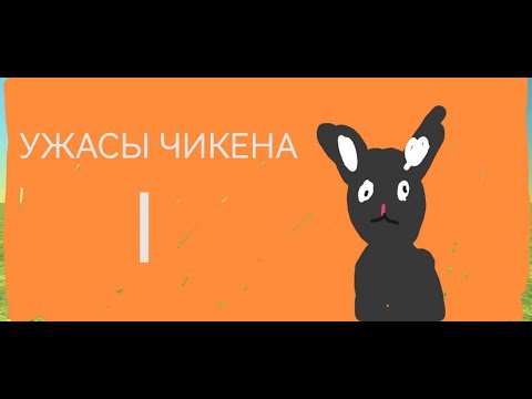 Видео: ИГРА УЖАСЫ ЧИКЕНА ЧАСТЬ I