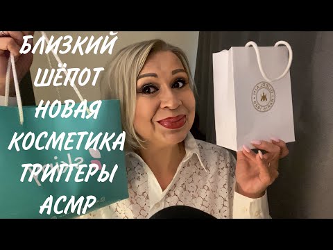 Видео: АСМР Близкий Шёпот | Новая косметика | Декоративная Уходовая | Покупки | Триггеры | ASMR
