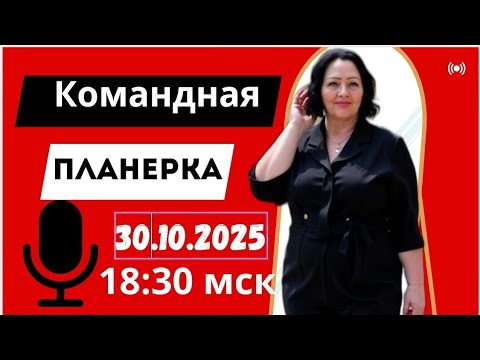 Видео: Командная планерка по итогам 15 каталога!